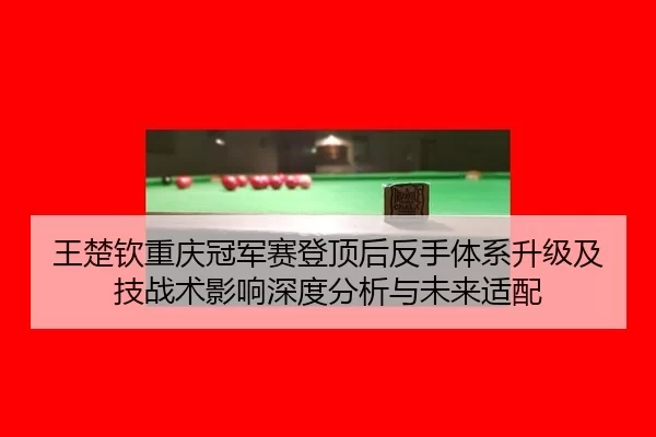 wang-chu-qin-chong-qing-guan-jun-sai-deng-ding-hou-fan-shou-ti-xi-sheng-ji-ji-ji-zhan-shu-ying-xiang-shen-du-fen-xi-yu-2-236.jpg