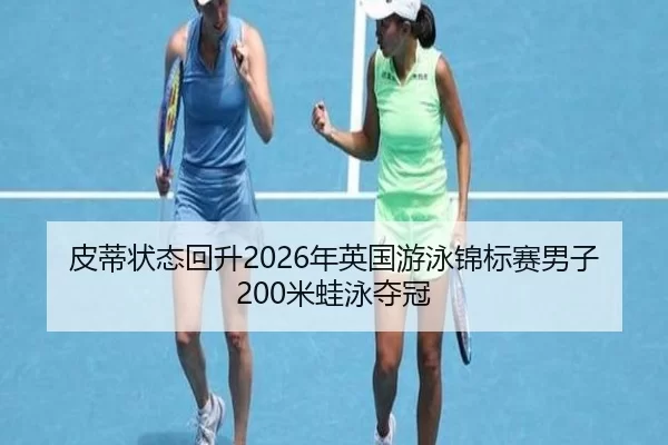 pi-di-zhuang-tai-hui-sheng-nian-ying-guo-you-yong-jin-biao-sai-nan-zi-mi-wa-yong-duo-guan-2-323.jpg