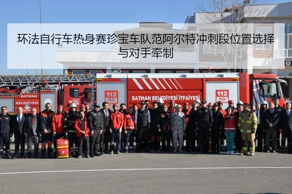 环法自行车热身赛珍宝车队范阿尔特冲刺段位置选择与对手牵制