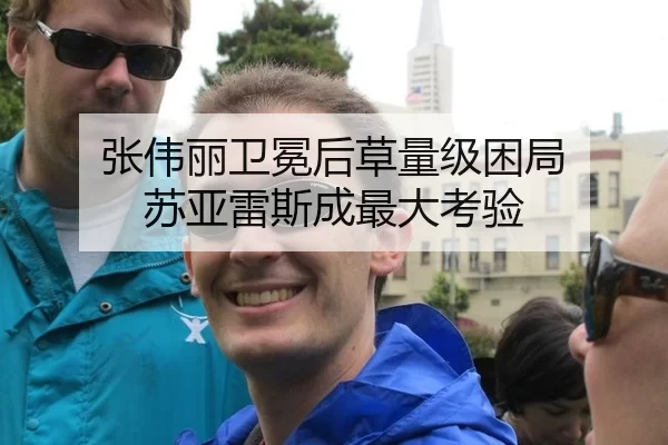 张伟丽卫冕后草量级困局 苏亚雷斯成最大考验