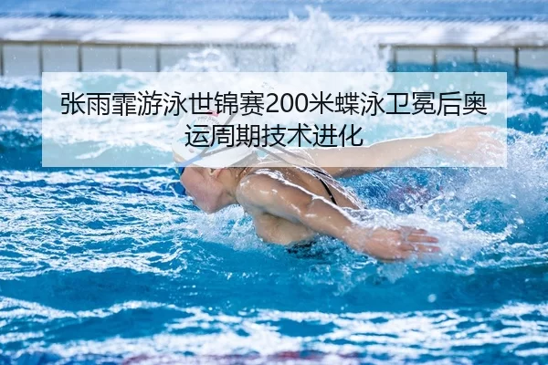 zhang-yu-fei-you-yong-shi-jin-sai-mi-die-yong-wei-mian-hou-ao-yun-zhou-qi-ji-shu-jin-hua-3-315.jpg