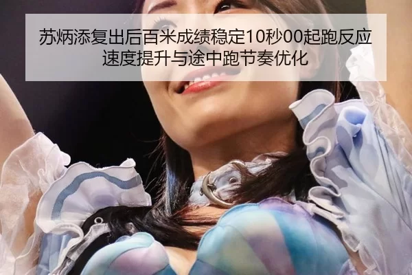 su-bing-tian-fu-chu-hou-bai-mi-cheng-ji-wen-ding-miao-qi-pao-fan-ying-su-du-ti-sheng-yu-tu-zhong-pao-jie-zou-you-hua-2-367.jpg