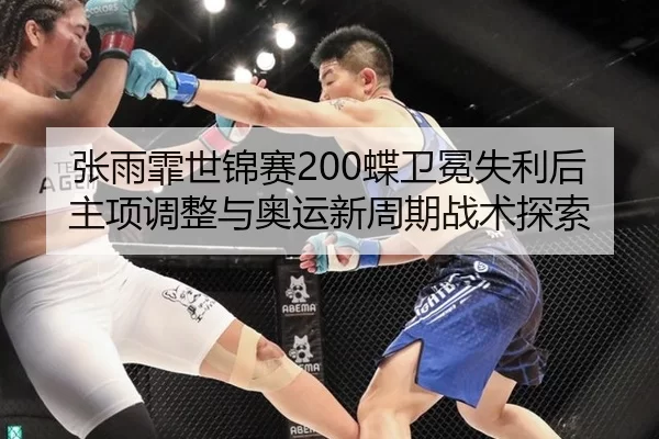 zhang-yu-fei-shi-jin-sai-die-wei-mian-shi-li-hou-zhu-xiang-tiao-zheng-yu-ao-yun-xin-zhou-qi-zhan-shu-tan-suo-2-410.jpg