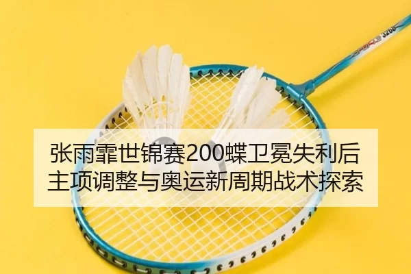 zhang-yu-fei-shi-jin-sai-die-wei-mian-shi-li-hou-zhu-xiang-tiao-zheng-yu-ao-yun-xin-zhou-qi-zhan-shu-tan-suo-3-751.jpg